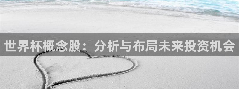 2026世界杯日期：世界杯概念股：分析与布局未来投资机会