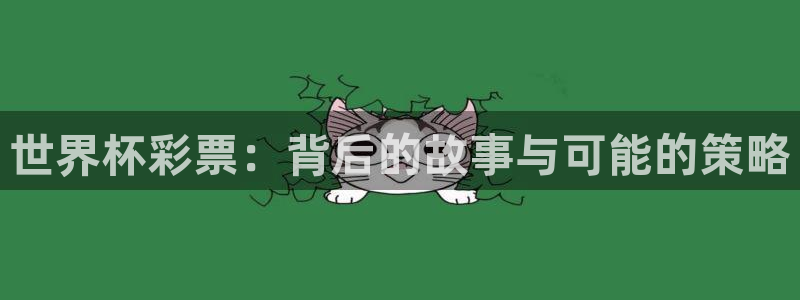 世预赛赛程表：世界杯彩票：背后的故事与可能的策略