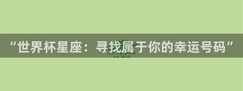 世界杯足球2026：“世界杯星座：寻找属于你的幸运号码”