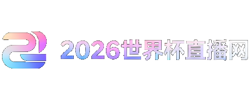 世界杯2026预选赛